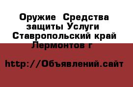 Оружие. Средства защиты Услуги. Ставропольский край,Лермонтов г.